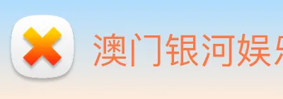 澳门银河娱乐网站 Logo